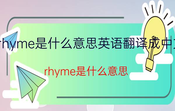 rhyme是什么意思英语翻译成中文（rhyme是什么意思 rhyme简单释义）